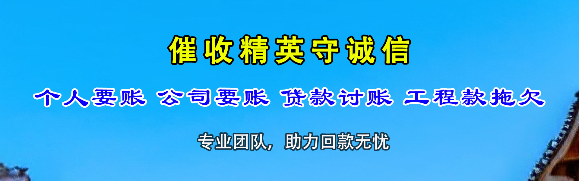元宝山清债公司